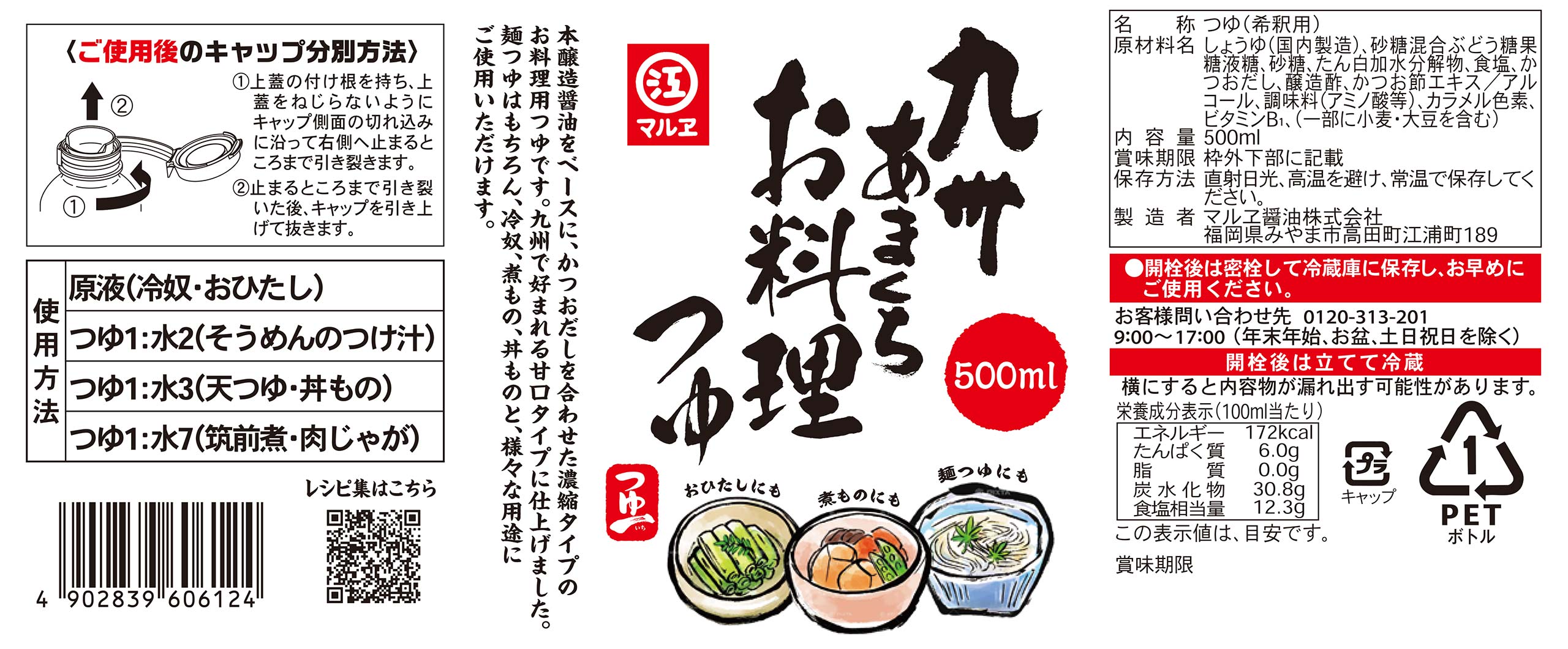 九州あまくちお料理つゆ つゆ一 500ml - マルヱ醤油